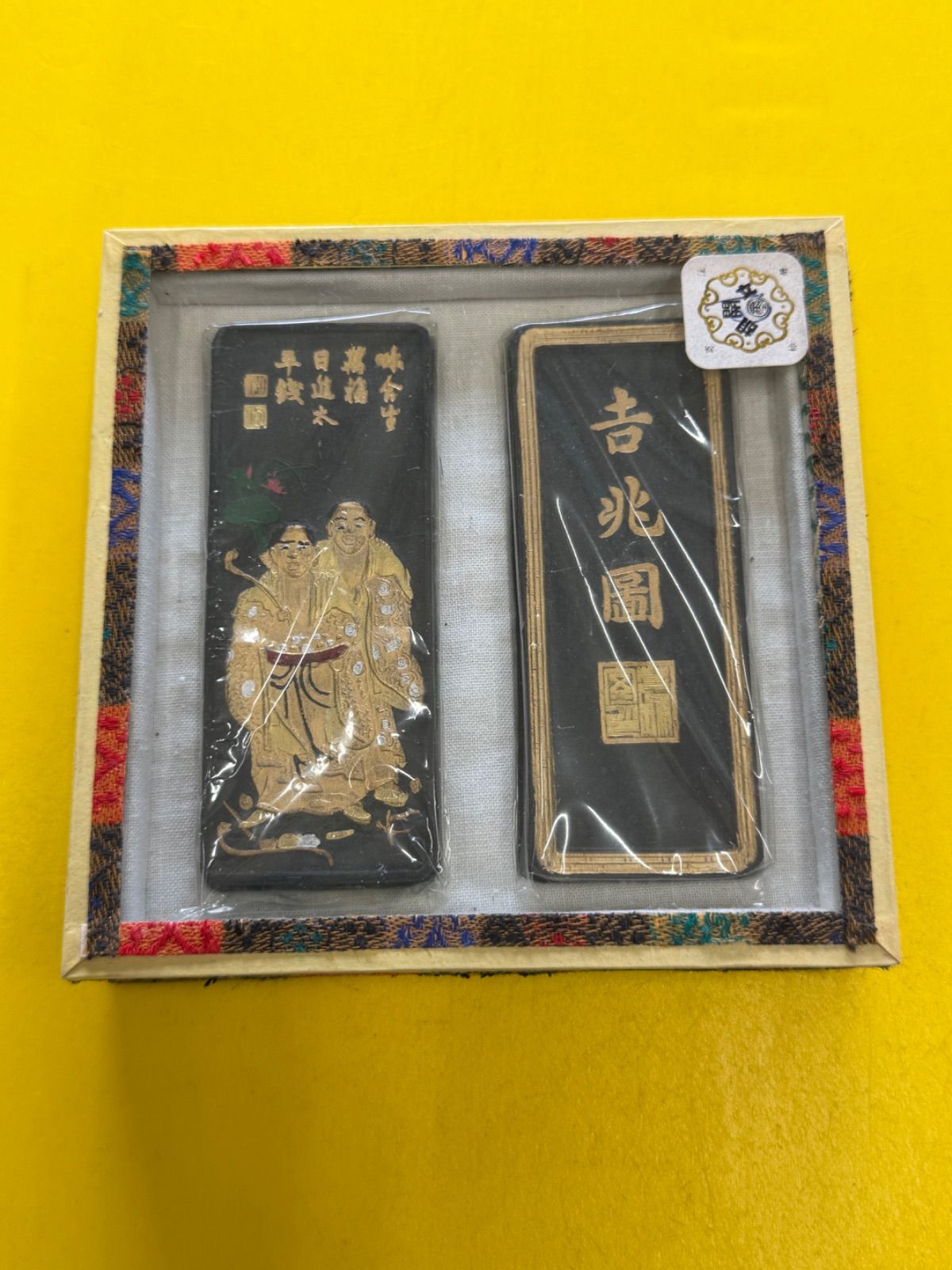 吉兆園　固形墨　古墨 訳あり/未使用】吉兆園 固形墨 2本セット 中国墨 書道具 古墨 長期保管