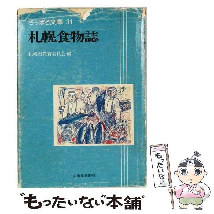 【中古】 札幌食物誌 (さっぽろ文庫 31) / 札幌市教育委員会文化資料室 / 北海道新聞社
