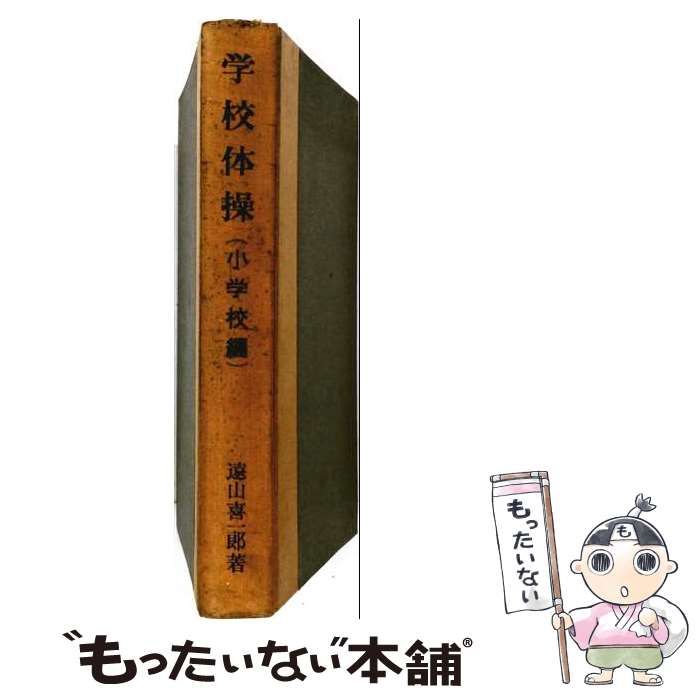 【中古】 学校体操 小学校編 / 遠山喜一郎 / 小川書房