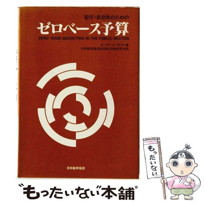 【中古】 官庁・自治体のためのゼロベース予算 / ピーター･C.サラン、日本能率協会自治体ZBB研究会 / 日本能率協会