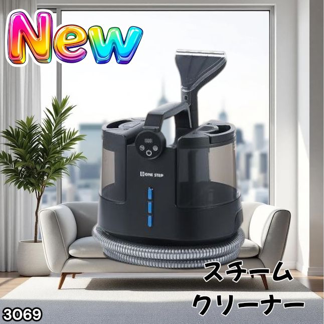 #3069 スチームクリーナー 130℃高温洗浄 45分連続運転 満水タンク1800ml 汚水タンク1200ml カーペット フローリング 床掃除 ソファ ラグ 高温 除菌 車 ※一部地域離島別途配送料有