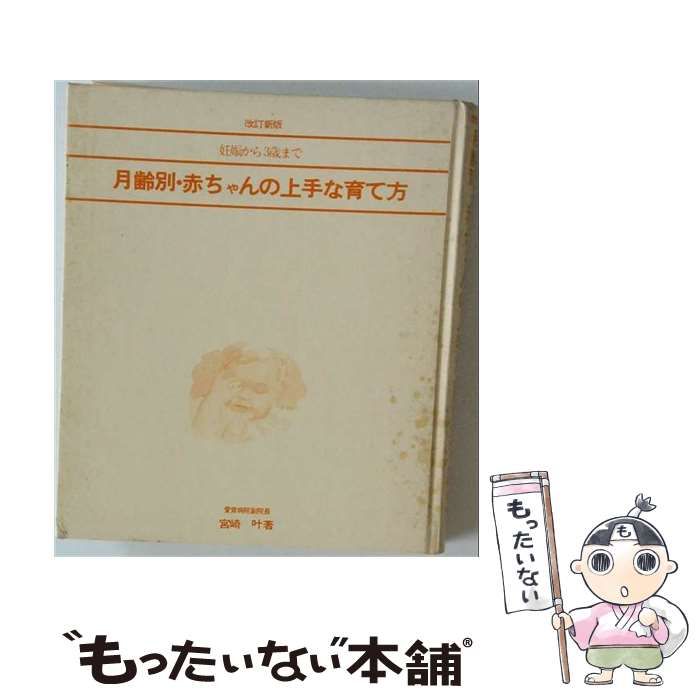  月齢別・赤ちゃんの上手な育て方 新訂版 (講談社赤ちゃんシリーズ 1) / 宮崎叶 / 講談社
