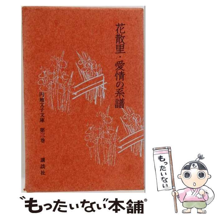 【中古】 円地文子文庫 第3巻 花散里・愛情の系譜 / 円地文子 / 講談社