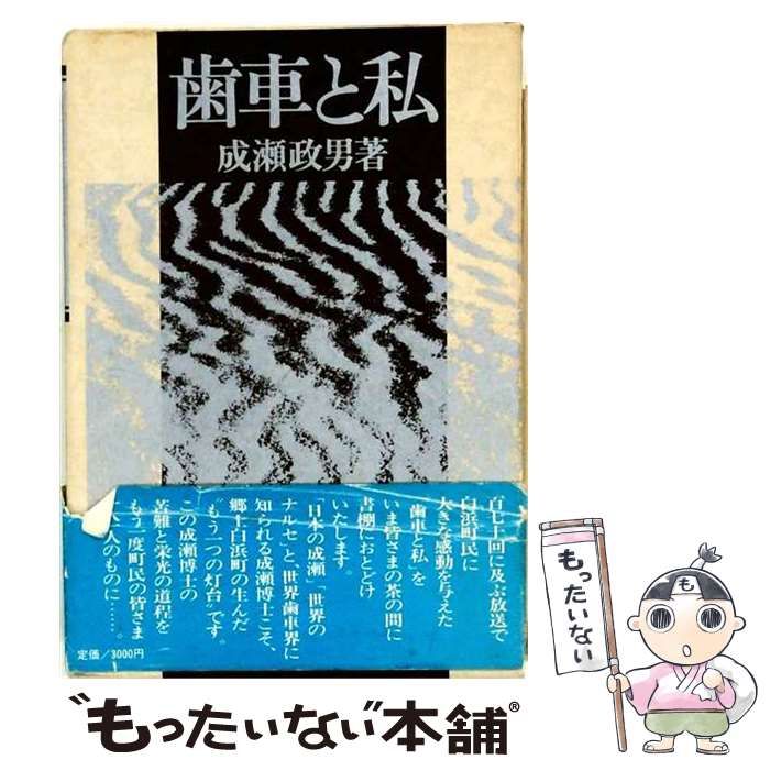 【中古】 歯車と私 / 成瀬政男 / 成瀬政男先生喜寿記念出版会