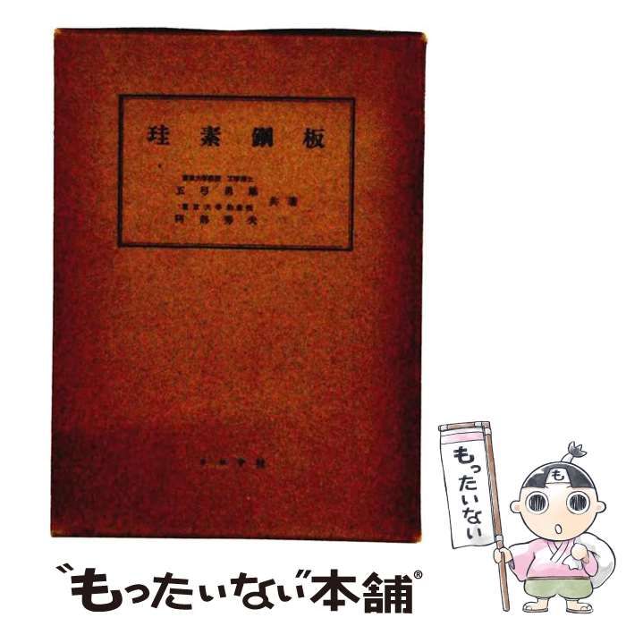【中古】 珪素鋼板 / 五弓勇雄、阿部秀夫 / コロナ社 24,636円