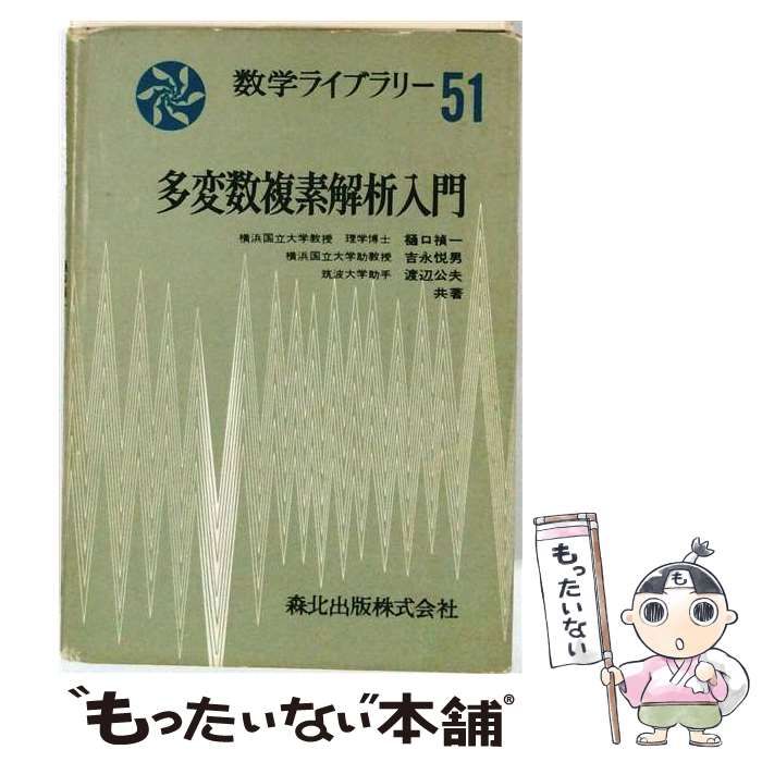 【中古】 多変数複素解析入門 (数学ライブラリー51) / 樋口禎一、吉永悦男、渡辺公夫 / 森北出版