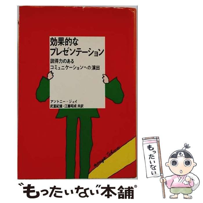 【中古】 効果的なプレゼンテーション 説得力のあるコミュニケーションへの演出 / アントニイ・ジェイ、武富紀雄、江藤昭成 / TBS出版会