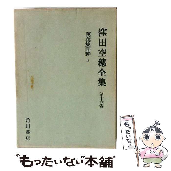 【中古】 窪田空穂全集 第16巻 (万葉集評釈 第4) / 窪田空穂 / 角川書店