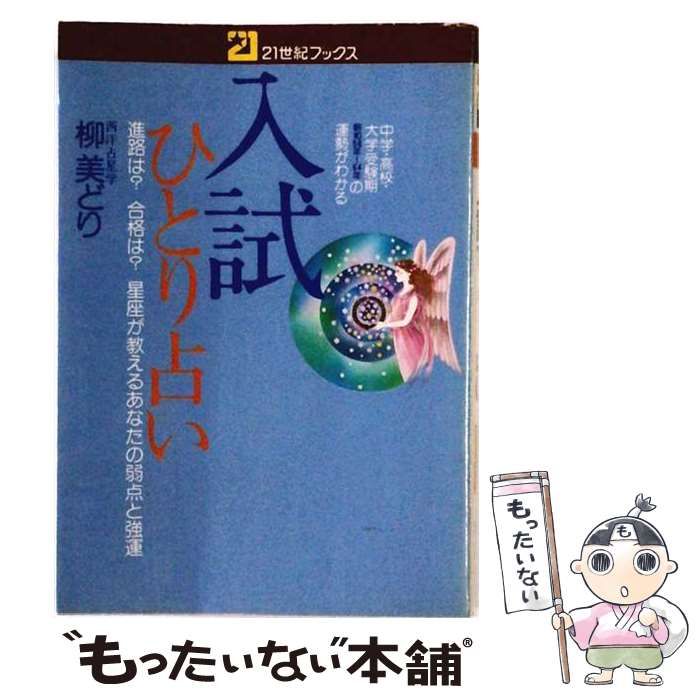 【中古】 入試ひとり占い 進路は?合格は?星座が教えるあなたの弱点と強運 (21世紀ブックス) / 柳美どり / 主婦と生活社