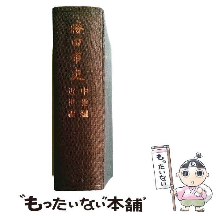 【中古】 勝田市史 中世編・近世編 / 勝田市史編さん委員会 / 勝田市
