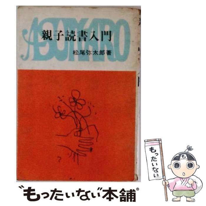 【中古】 親子読書入門 赤ちゃんから中学生まで / 松尾弥太郎 / あすなろ書房