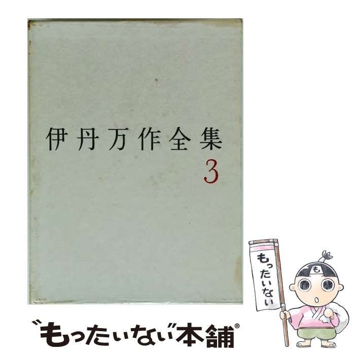 【中古】 伊丹万作全集 3 / 伊丹万作 / 筑摩書房