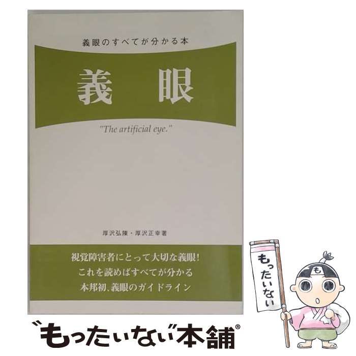 【中古】 義眼 (文芸広場叢書 28) / 厚沢弘陳、厚沢正幸 / 公立学校共済組合本部