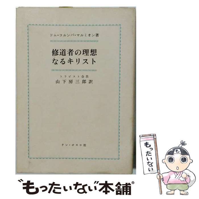 【中古】 修道者の理想なるキリスト / ドム・コルンバ・マルミオン、山下房三郎 / ドン・ボスコ社