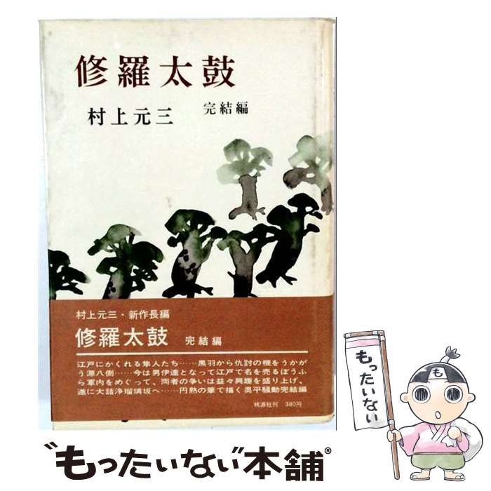 【中古】 修羅太鼓 完結編 / 村上元三 / 桃源社