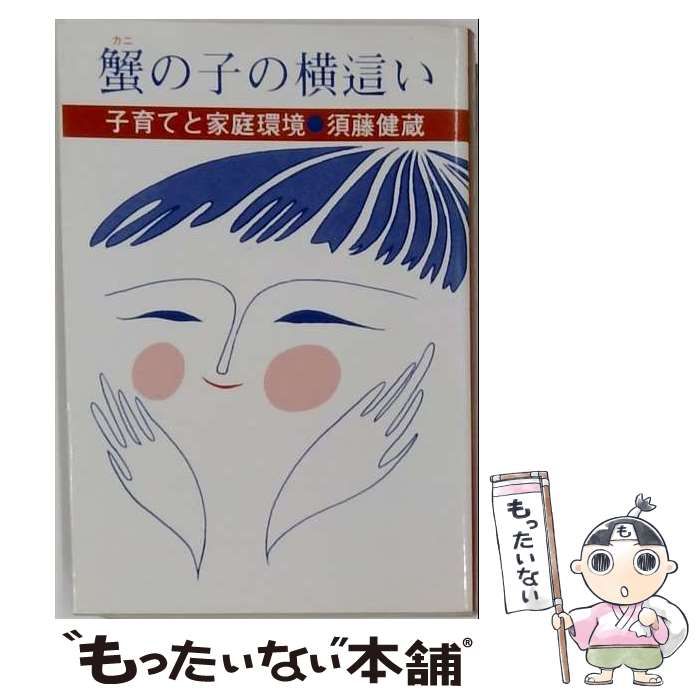 【中古】 蟹の子の横這い 子育てと家庭環境 / 須藤健蔵 / 北の街社 25,692円