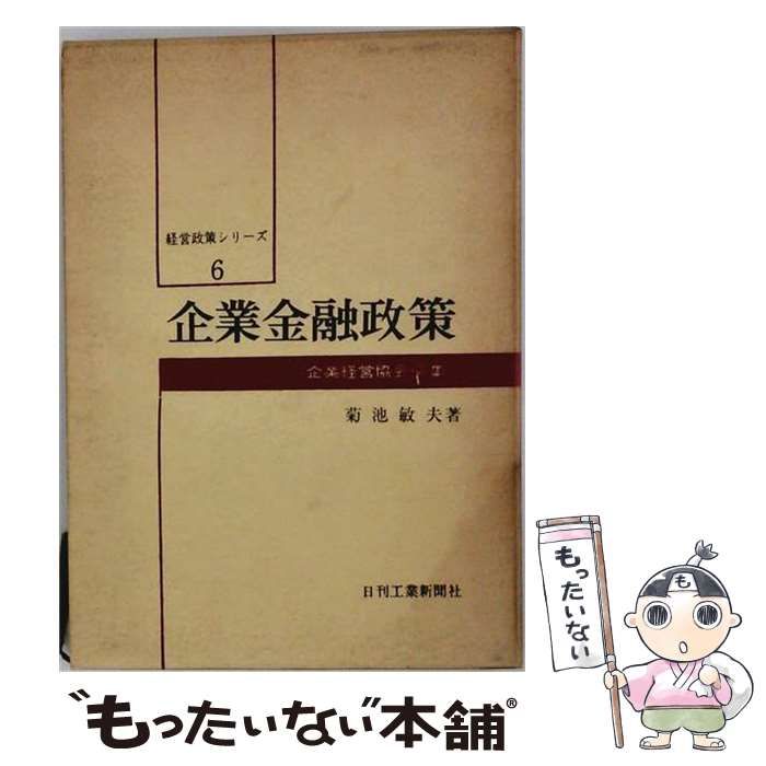 【中古】 企業金融政策 (経営政策シリーズ 6) / 菊池敏夫、企業経営協会 / 日刊工業新聞社