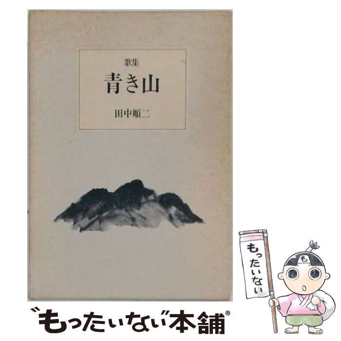 【中古】 青き山 歌集(ハハキギ選書第61編) / 田中順二 / みぎわ書房