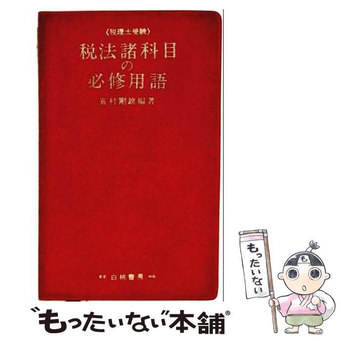 【中古】 税理士受験税法諸科目の必修用語 / 嶌村剛雄 / 白桃書房