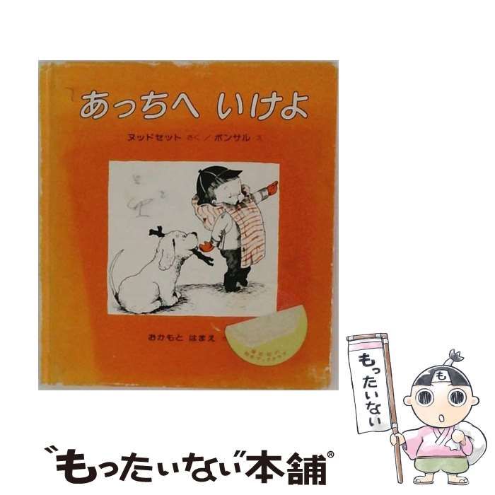 【中古】 あっちへいけよ / ジョウン=ヌッドセット、クロスビー=ボンサル、岡本浜江 / 偕成社