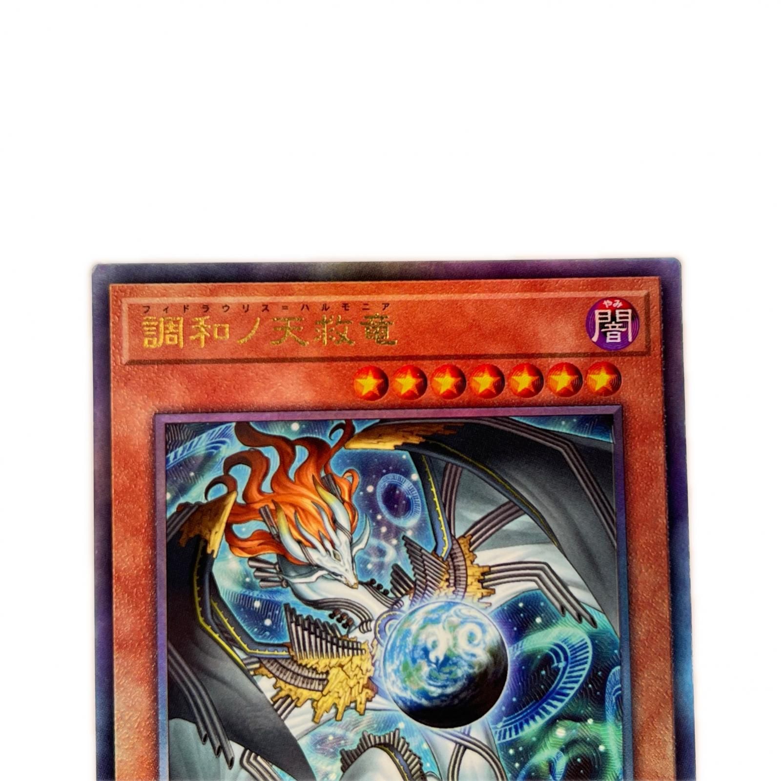 遊戯王 調和ノ天救竜 BLZD-JP024 - メルカリ