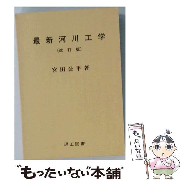 【中古】 最新河川工学 (土木教程新書) / 宮田公平 / 理工図書 24,636円