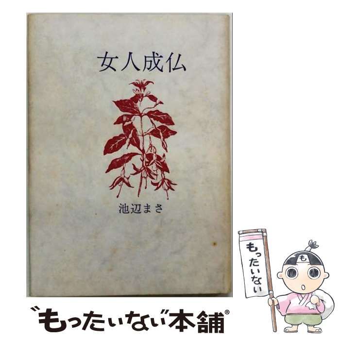 【中古】 女人成仏 / 池辺まさ / 思想の科学社