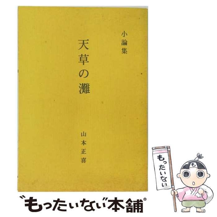 【中古】 天草の灘 小論集 / 山本正喜 / 山本正喜