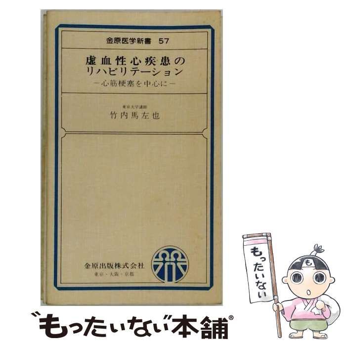 【中古】 虚血性心疾患のリハビリテーション 心筋梗塞を中心に (金原医学新書 57) / 竹内馬左也 / 金原出版