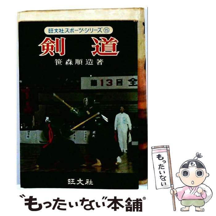 【中古】 剣道 / 笹森順造 / 旺文社