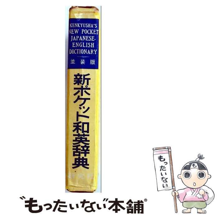 【中古】 新ポケット和英辞典 改訂版 / 増田綱 / 研究社辞書部