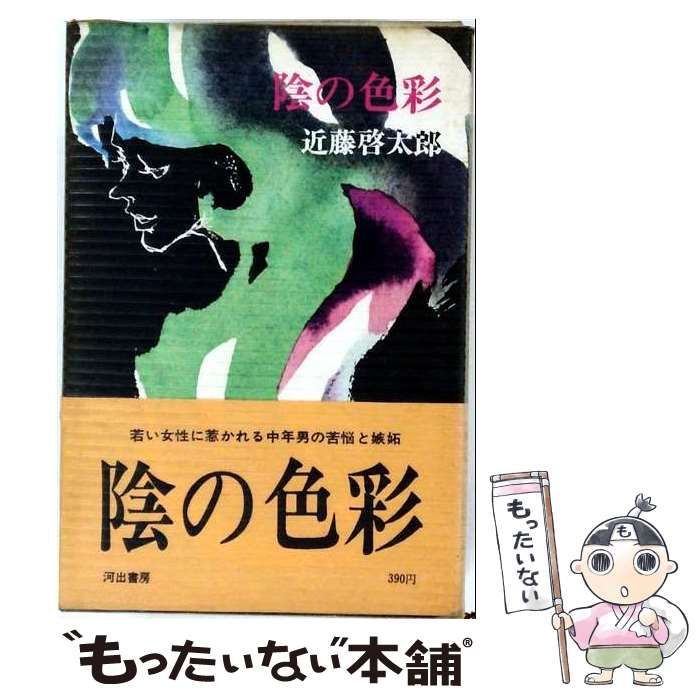 【中古】 陰の色彩 / 近藤啓太郎 / 河出書房