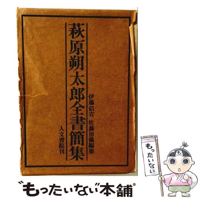 中古】 萩原朔太郎全書簡集 / 人文書院 / 人文書院 【公式通販】