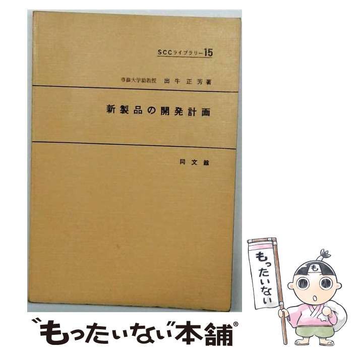 【中古】 新製品の開発計画 (SCCライブラリー15) / 出牛正芳 / 同文館出版