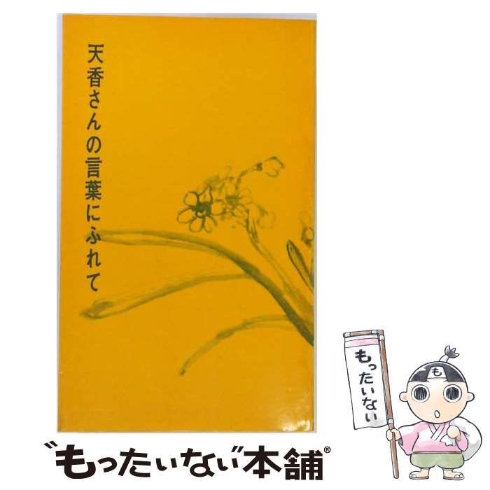 【中古】 天香さんの言葉にふれて / 一灯園出版部 / 一灯園出版部