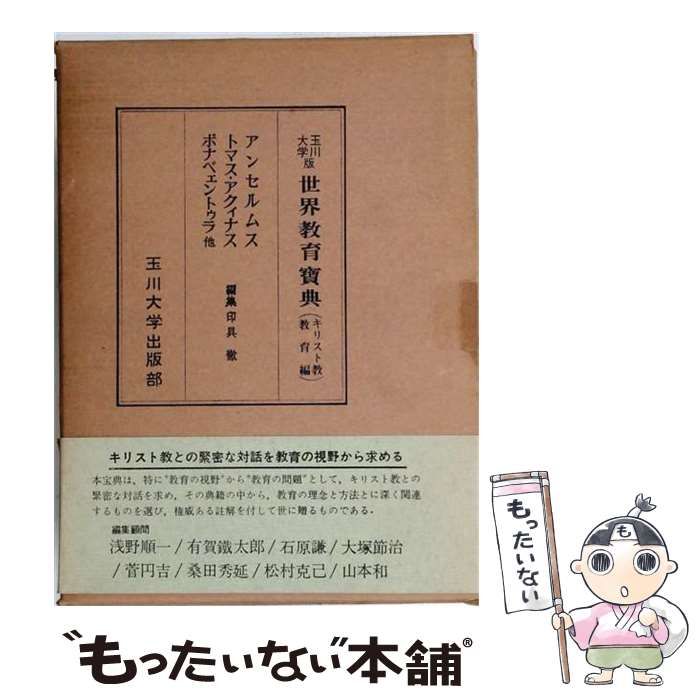 【中古】 世界教育宝典 キリスト教教育編 第3 アンセルムス,トマス・アクイナス,ボナベェントゥラ他 / 印具徹 / 玉川大学出版部