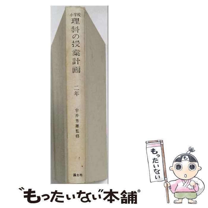 【中古】 小学校理科の授業計画 2年 / 宇井芳雄、村上長世、伊藤和彦 / 国土社
