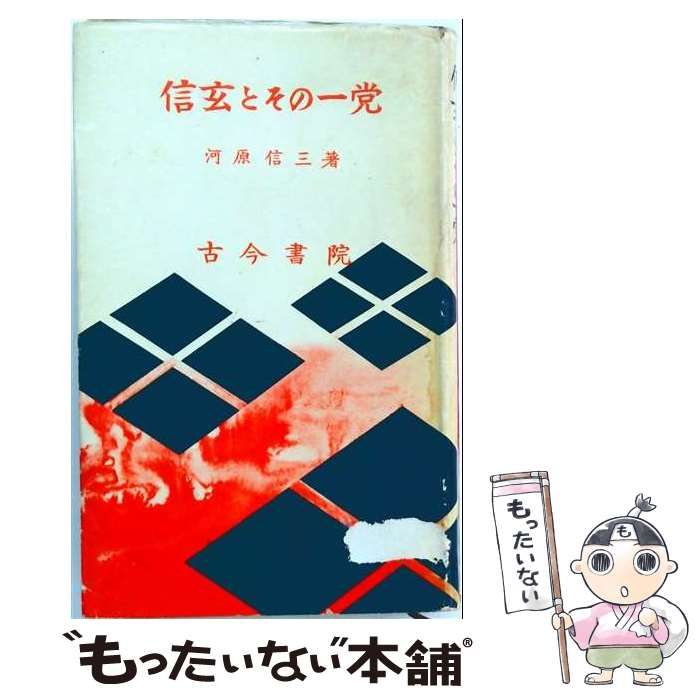 【中古】 信玄とその一党―新武田物語 / 河原信三 / 古今書院