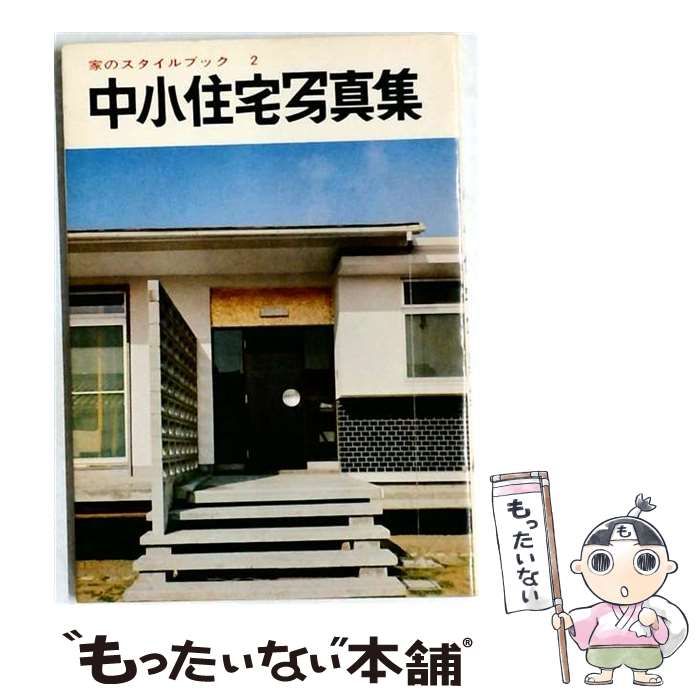 【中古】 中小住宅写真集 (家のスタイルブック第2) / ニューハウス編集部 / ニューハウス出版