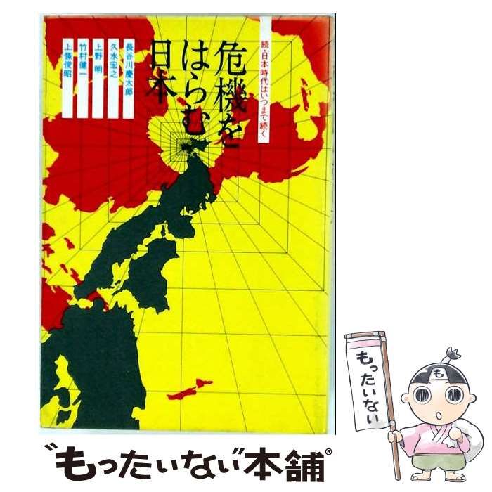 【中古】 危機をはらむ日本 / 長谷川慶太郎 / パレルガ書房
