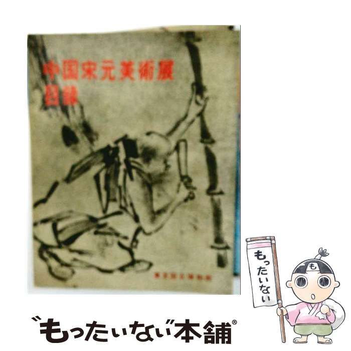 【中古】 中国宋元美術展目録 / 東京国立博物館 / 東京国立博物館