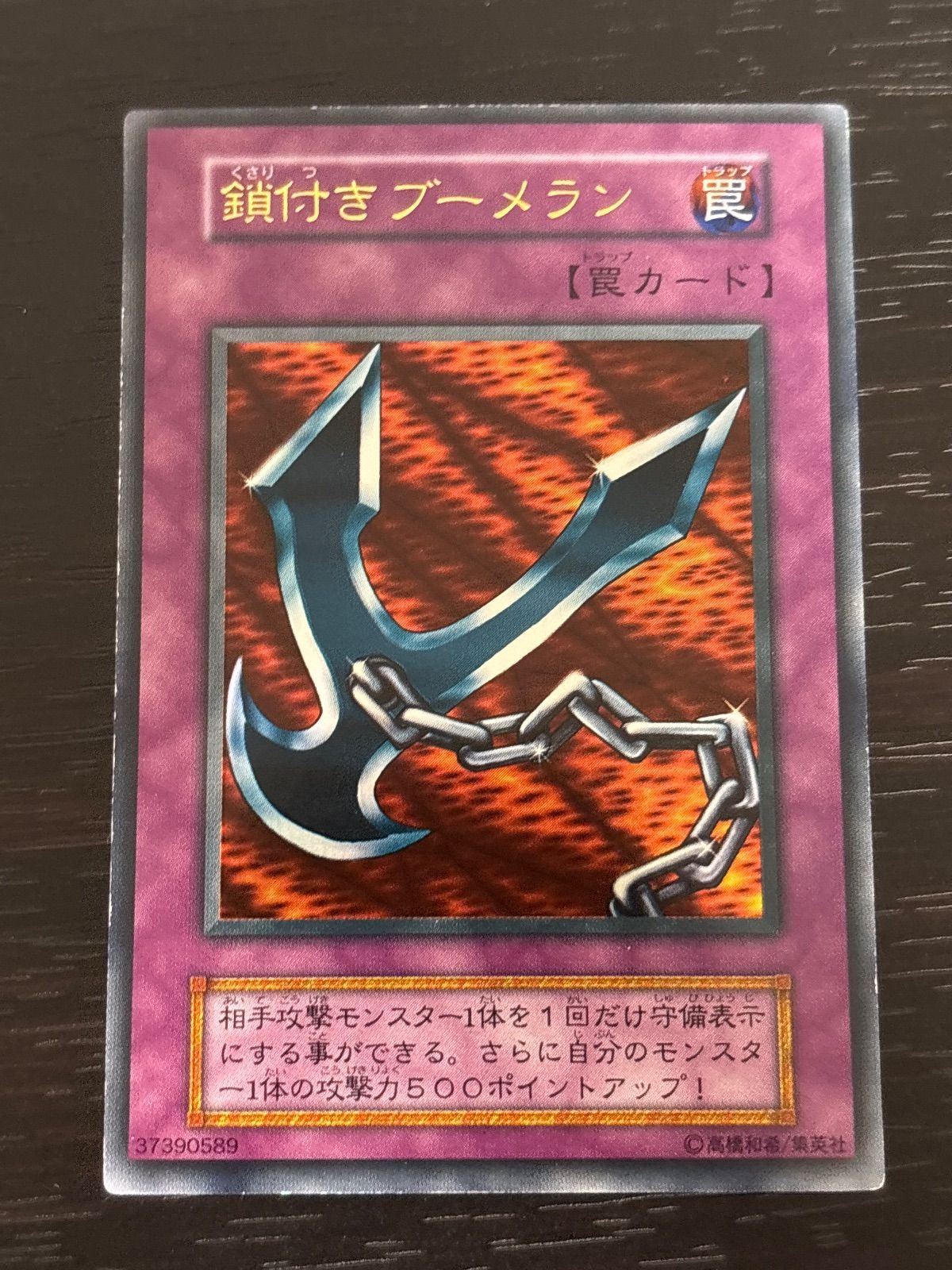 kw15 21 鎖付きブーメラン 初期 ウルトラレア 遊戯王 - メルカリ