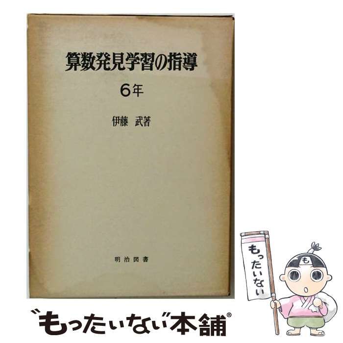 【中古】 算数発見学習の指導 6年 / 伊藤武 / 明治図書出版