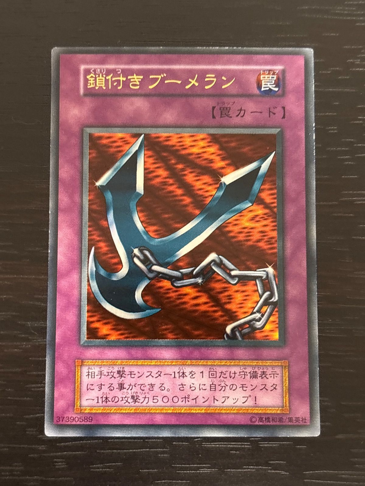 kw15 22 鎖付きブーメラン 初期 ウルトラレア 遊戯王 - メルカリ