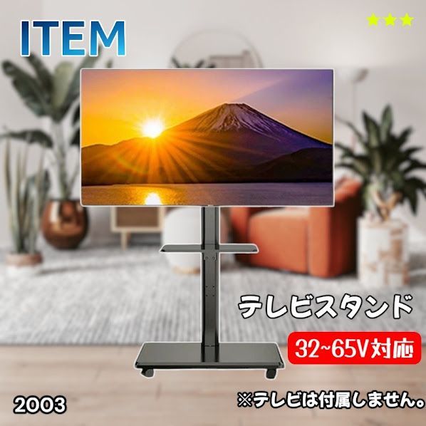 #2003 テレビ スタンド ブラック 32~65インチ 対応 高さ調整機能 左右首振り可能 角度調整30度 360°キャスター付き 耐重量40kg 背面コード収納 リビング ※一部地域離島別途配送料有