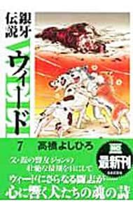 銀牙伝説ウィード 7／高橋よしひろ - メルカリ