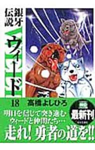 銀牙伝説ウィード 18／高橋よしひろ - メルカリ