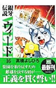 銀牙伝説ウィード 16／高橋よしひろ - メルカリ