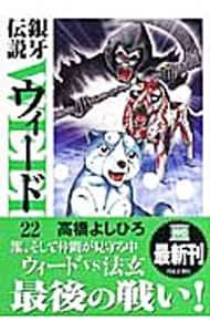 【中古】 銀牙伝説ウィード ２２/日本文芸社/高橋よしひろ 銀牙伝説ウィード 22／高橋よしひろ - メルカリ