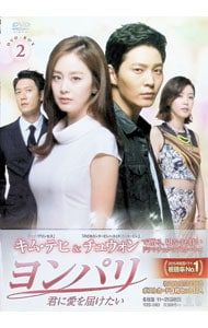 DVD／ヨンパリ〜君に愛を届けたい〜 DVD-BOX2